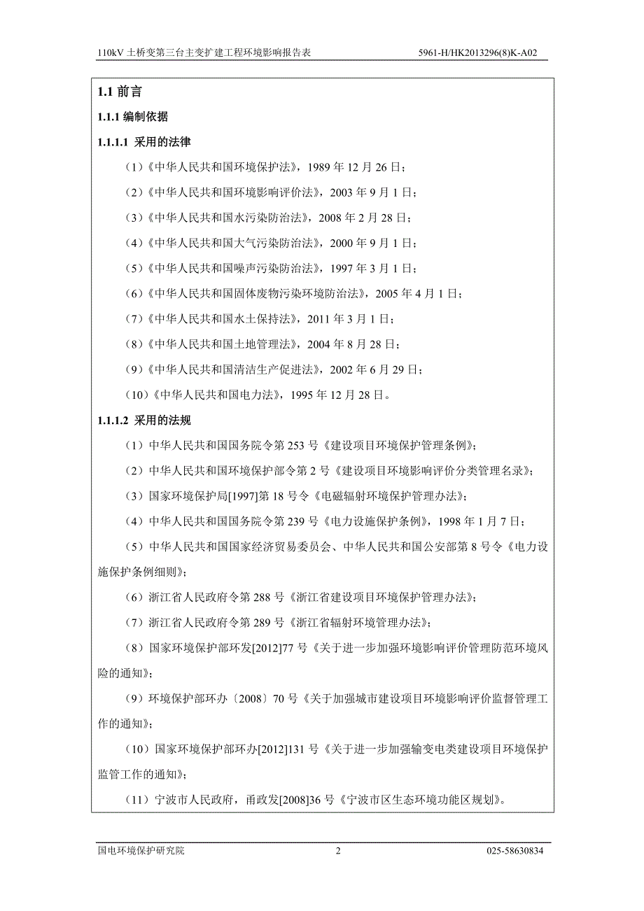 110kV土桥变第三台主变扩建工程环境影响报告表2014.doc_第3页