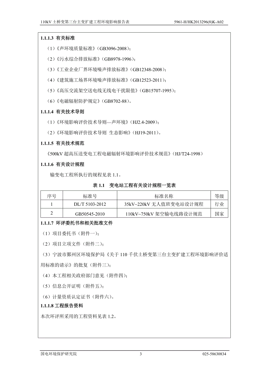 110kV土桥变第三台主变扩建工程环境影响报告表2014.doc_第4页