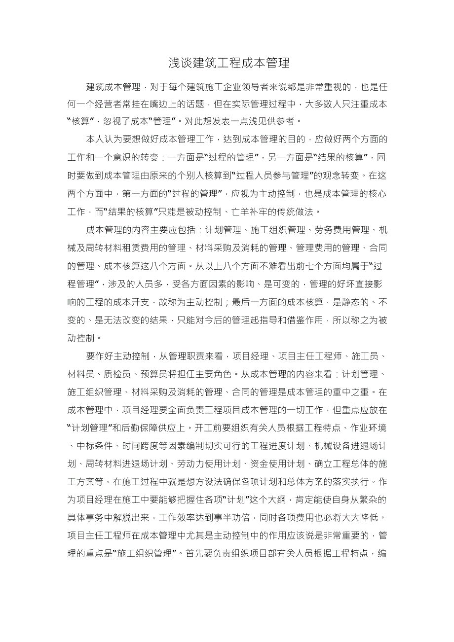 浅谈建筑工程成本管理_第1页