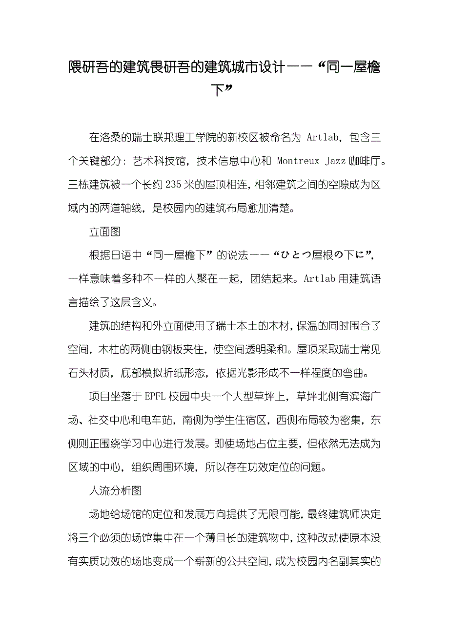 隈研吾的建筑畏研吾的建筑城市设计——“同一屋檐下”_第1页