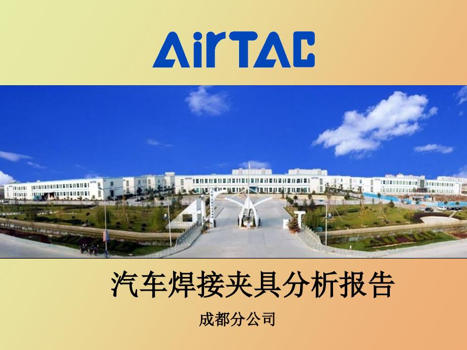 汽车焊接行业分析报告_第1页