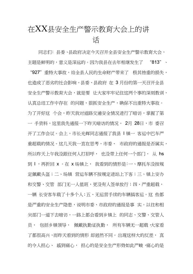 在XX县安全生产警示教育大会上的讲话(20210225170629)