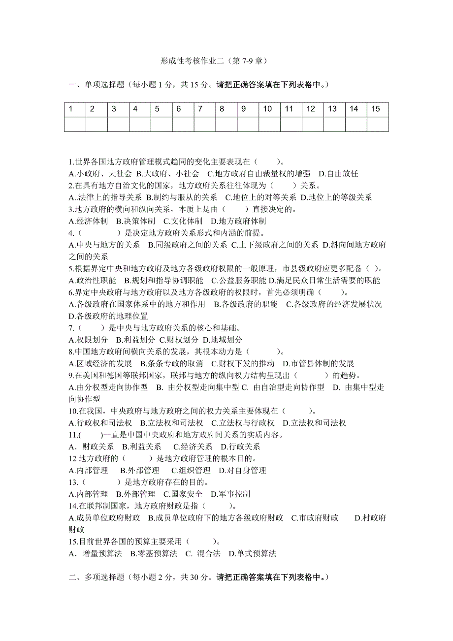 地方政府学形成性考核作业二网_第1页