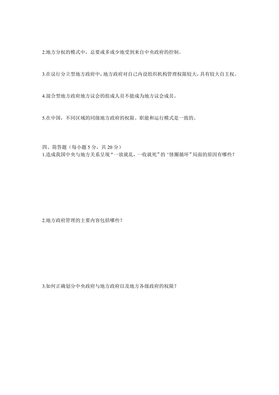 地方政府学形成性考核作业二网_第3页