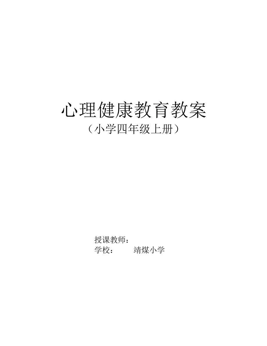 四年级上册心理健康教育计划及教案_第1页