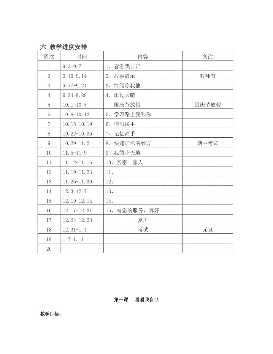 四年级上册心理健康教育计划及教案_第5页