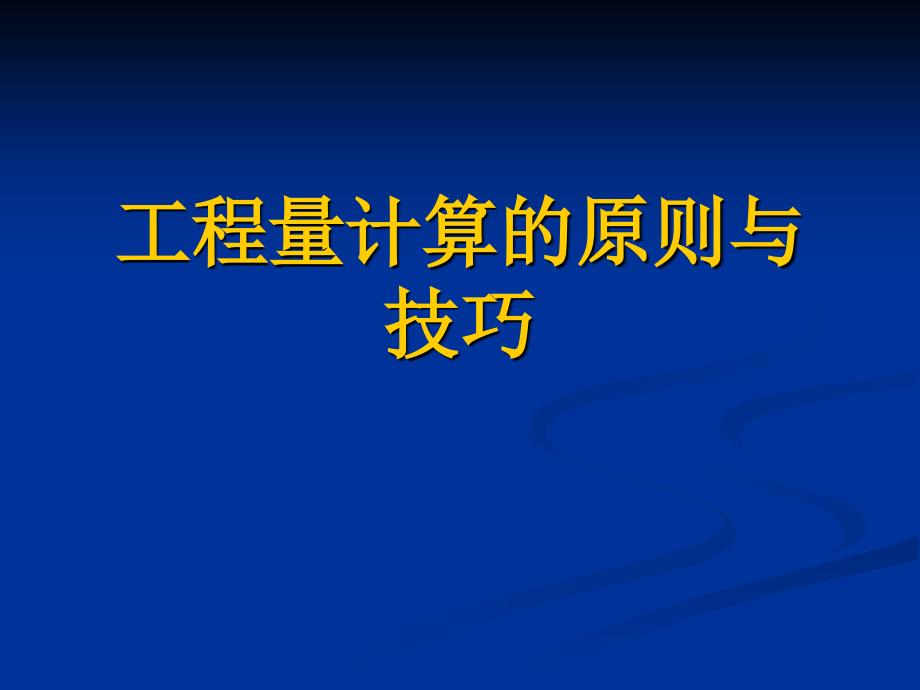 补充1工程量计算原则与顺序_第1页