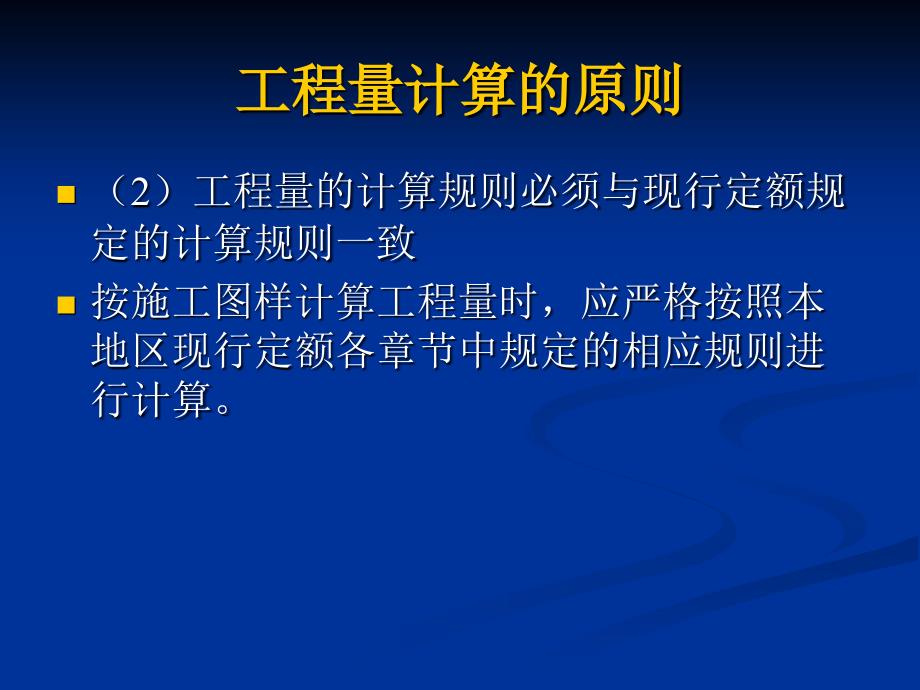 补充1工程量计算原则与顺序_第3页