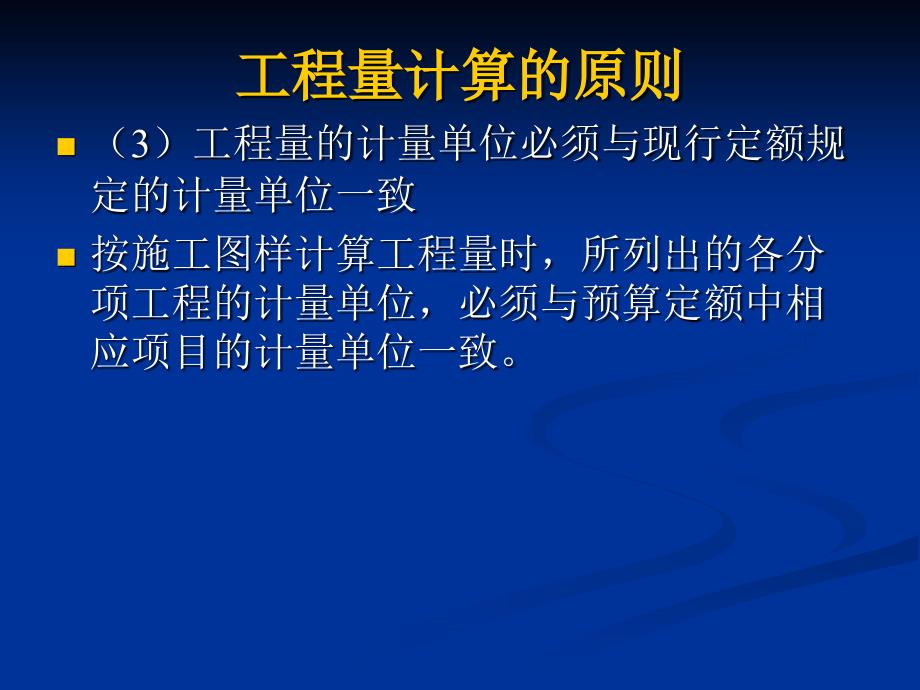 补充1工程量计算原则与顺序_第4页