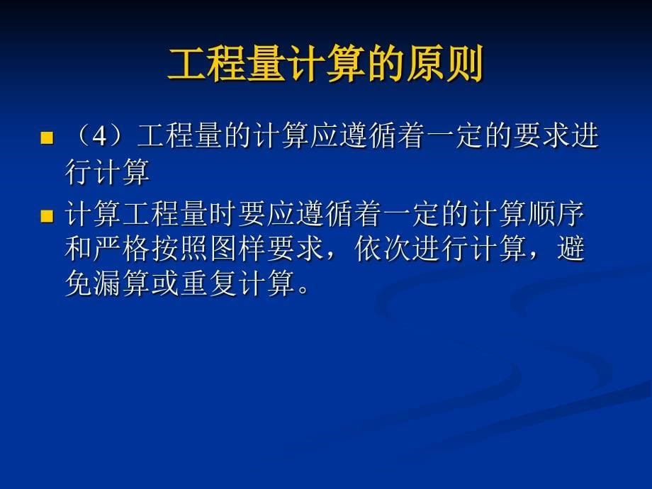 补充1工程量计算原则与顺序_第5页