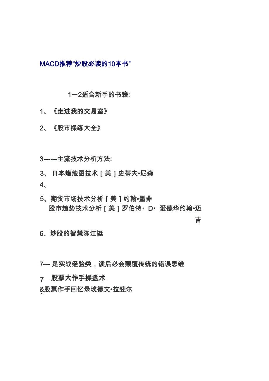 MACD推荐“炒股必读的10本书”_第1页