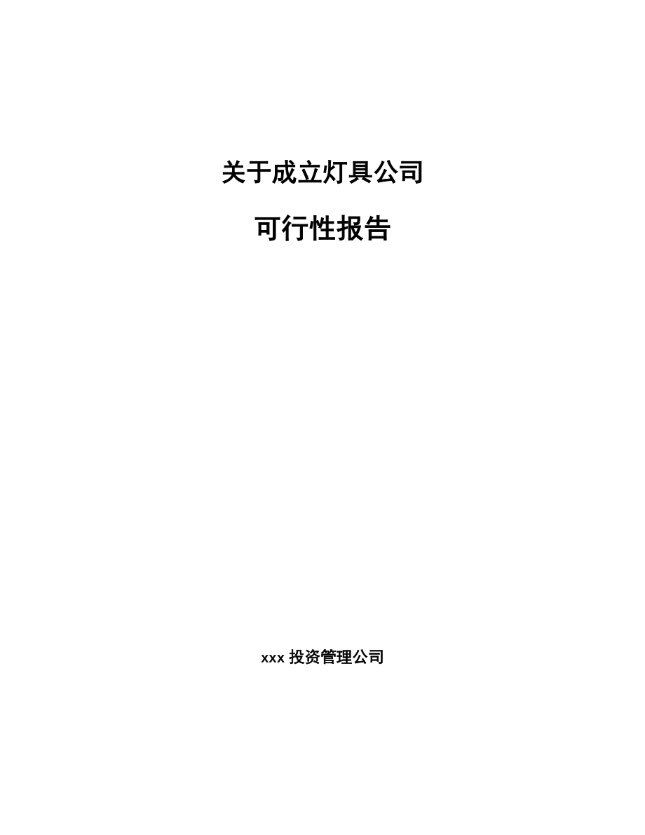 关于成立灯具公司可行性报告_第1页