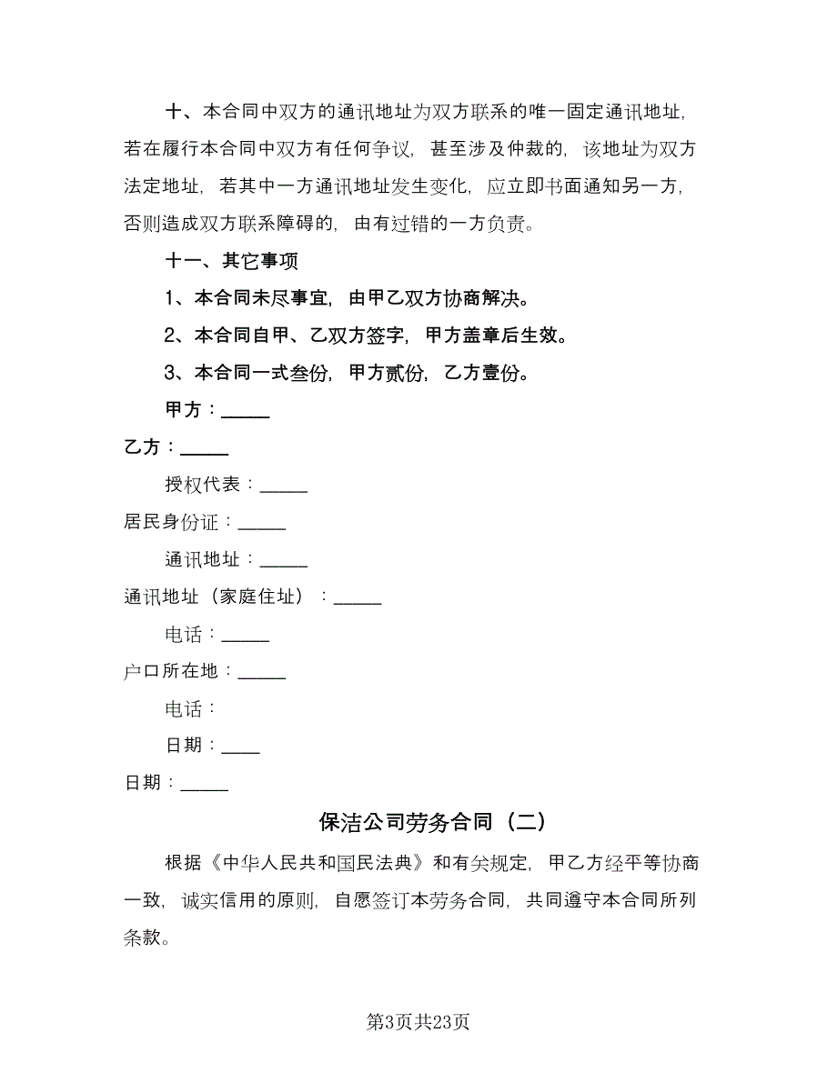 保洁公司劳务合同（8篇）.doc_第3页