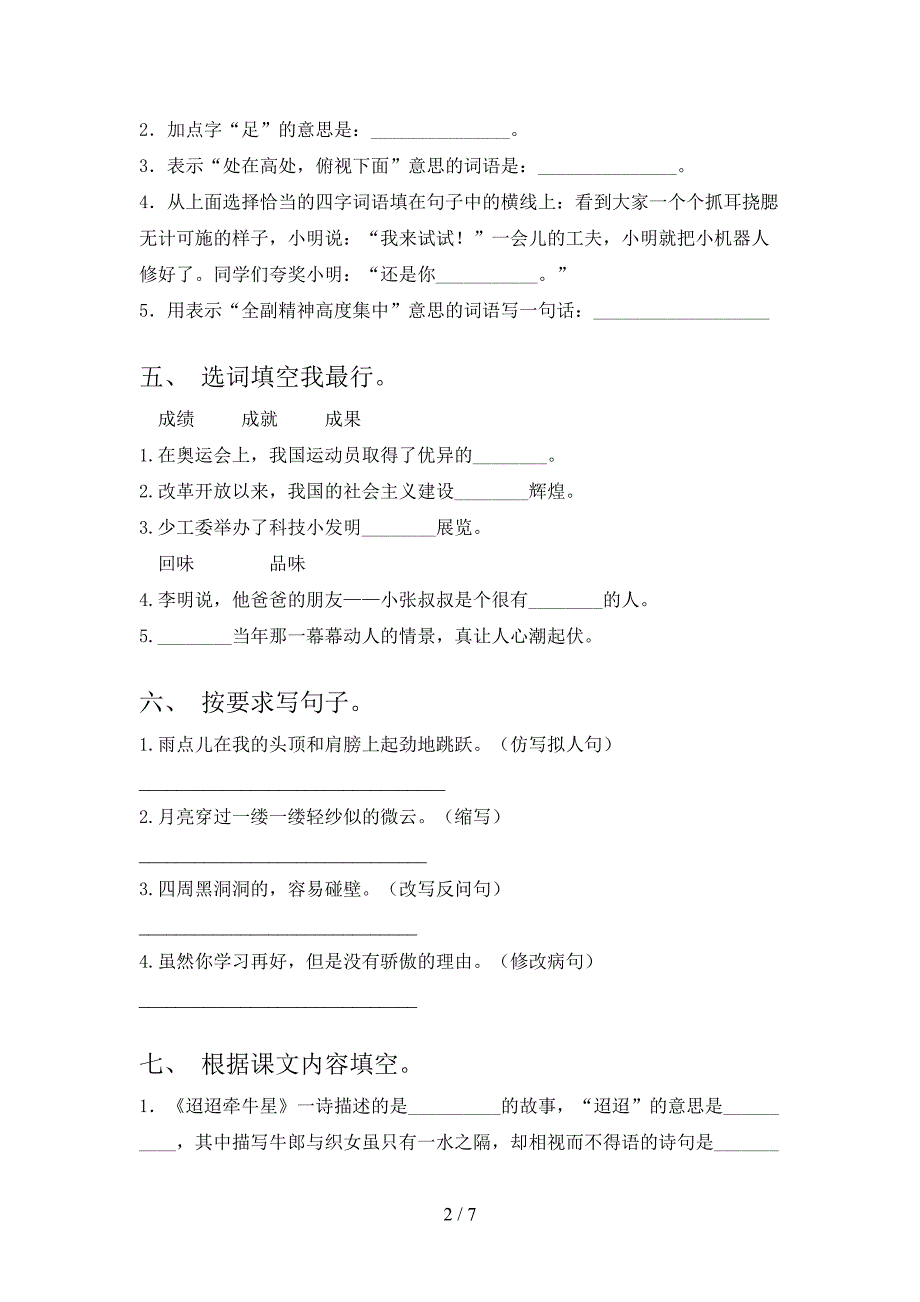 沪教版2021年小学六年级语文上册期末考试知识点检测_第2页