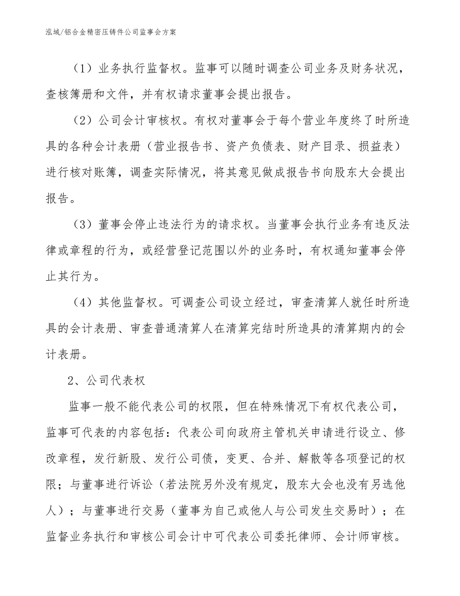 铝合金精密压铸件公司监事会方案（参考）_第4页