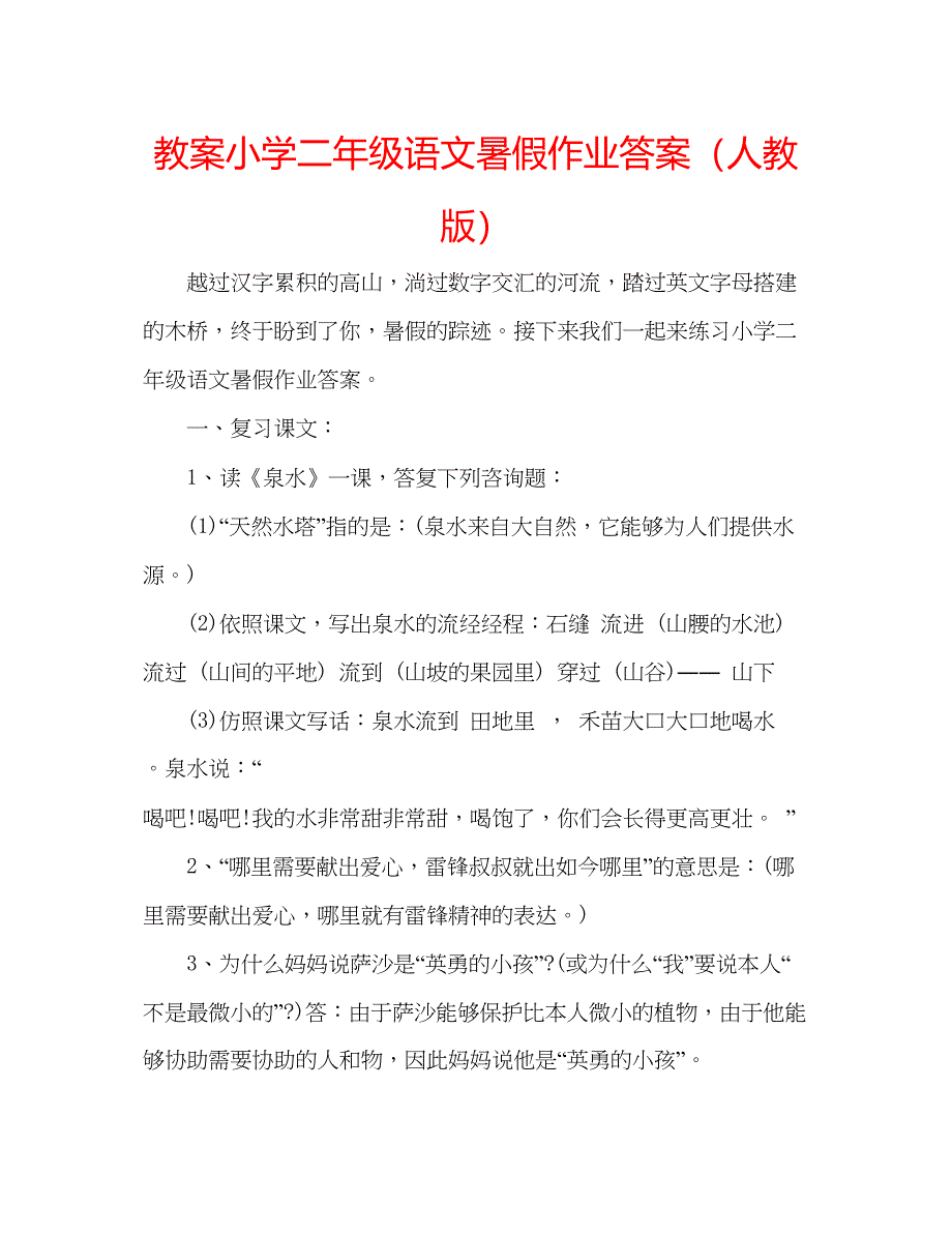 2023教案小学二年级语文暑假作业答案（人教版）.docx_第1页