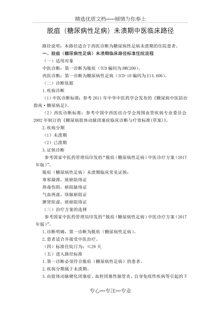 外科脱疽（糖尿病性足病）未溃期中医临床路径（2017年版）汇总_第1页