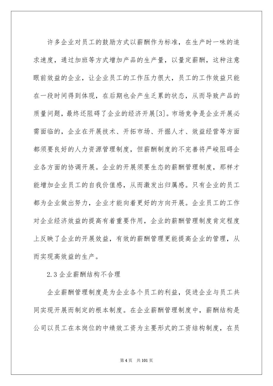 2023薪酬管理制度范文.docx_第4页