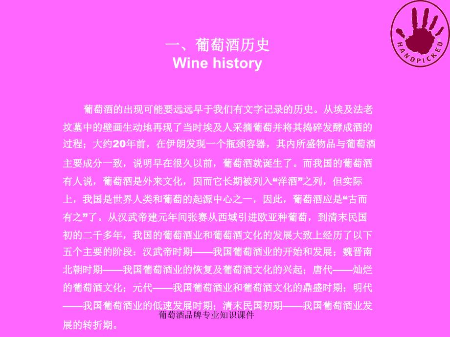 葡萄酒品牌专业知识课件_第4页