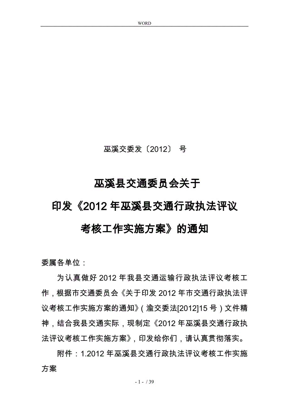 执法评议考核工作实施计划方案_第1页