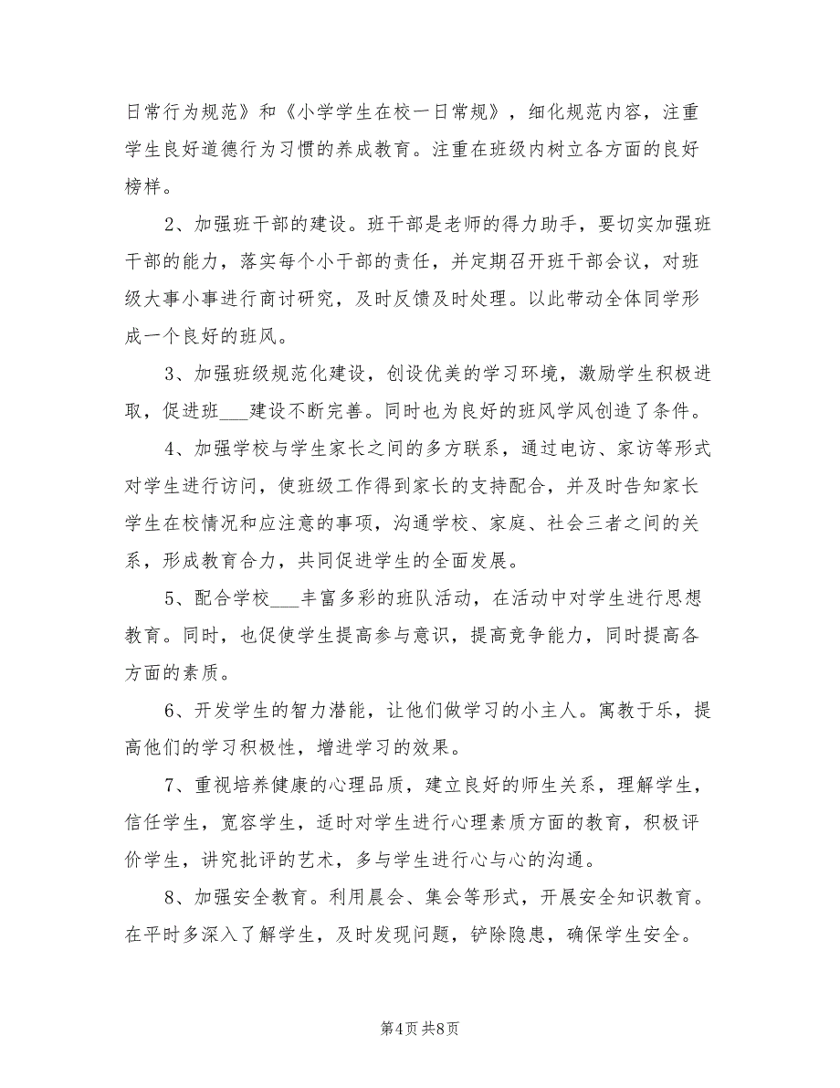 2022年秋季小学一年级班主任工作计划_第4页