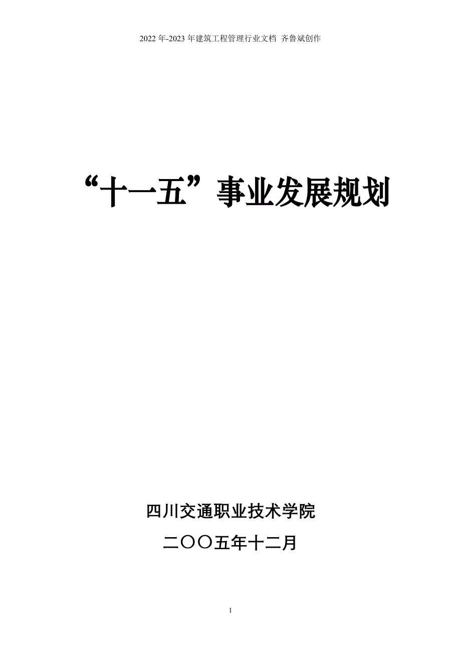 四川交通职业技术学院_第1页