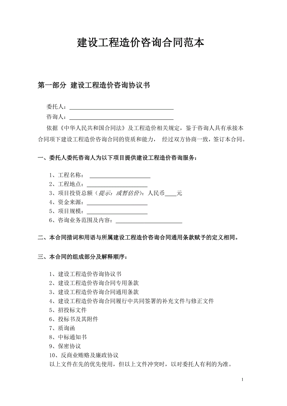 建设工程造价咨询合同范本_第1页