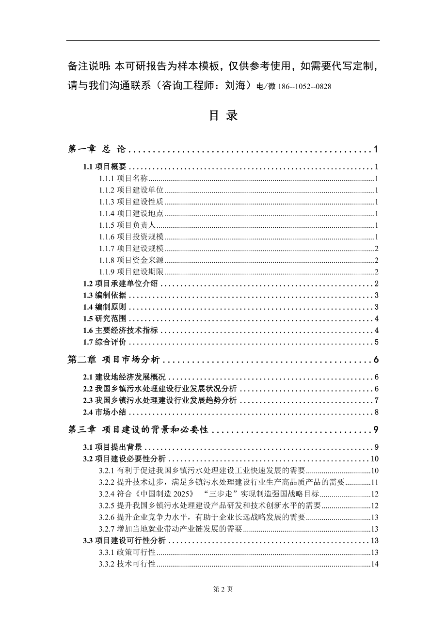 乡镇污水处理建设项目可行性研究报告模板立项审批_第2页