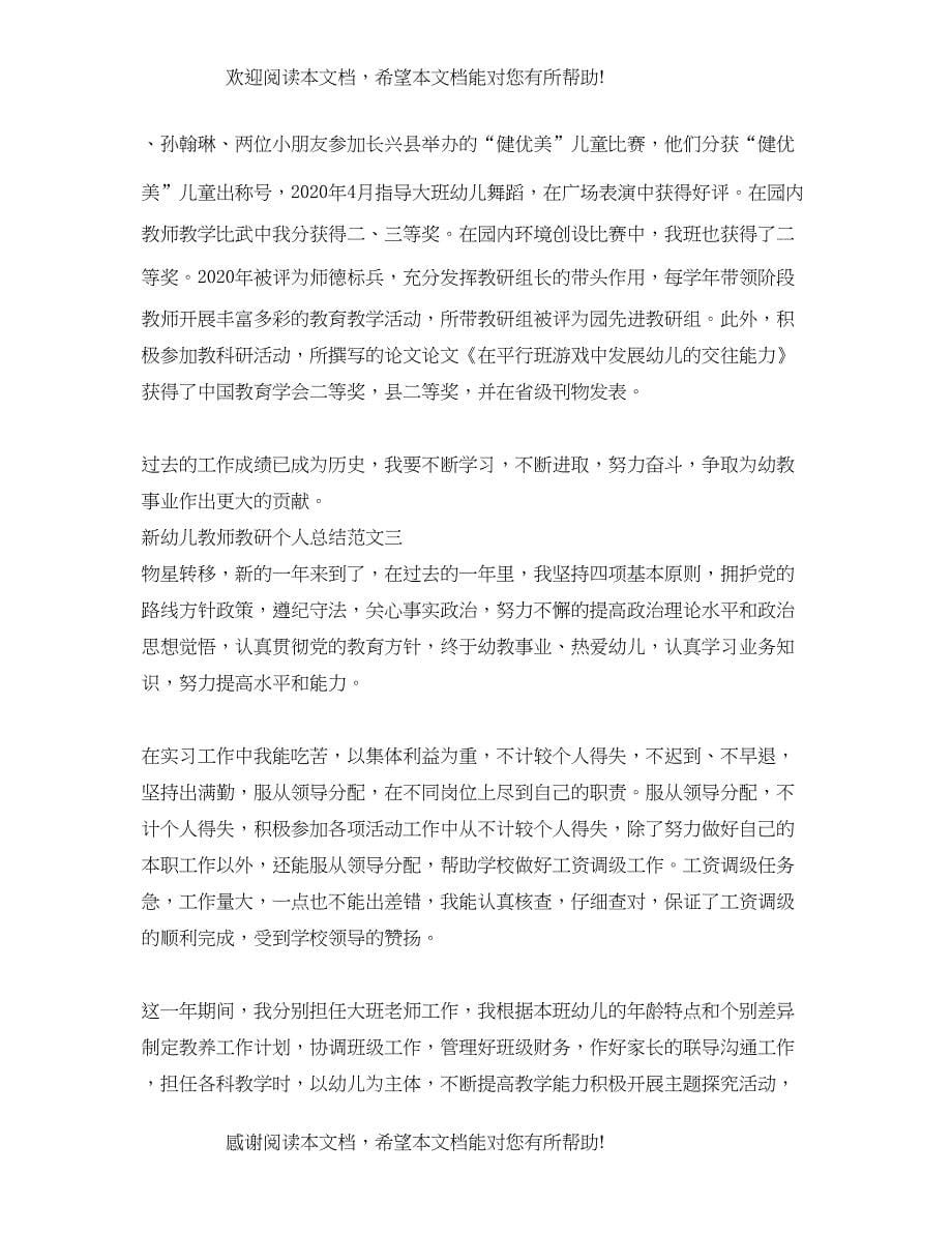 新幼儿教师教研个人总结_第5页