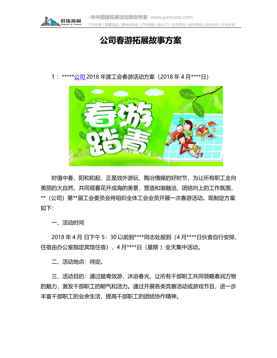 公司春游拓展活动方案.docx_第1页