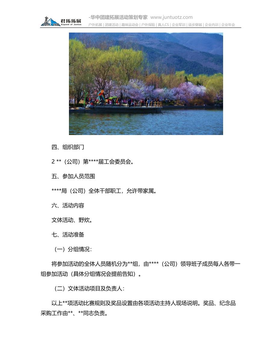 公司春游拓展活动方案.docx_第2页