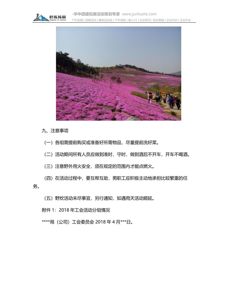 公司春游拓展活动方案.docx_第4页