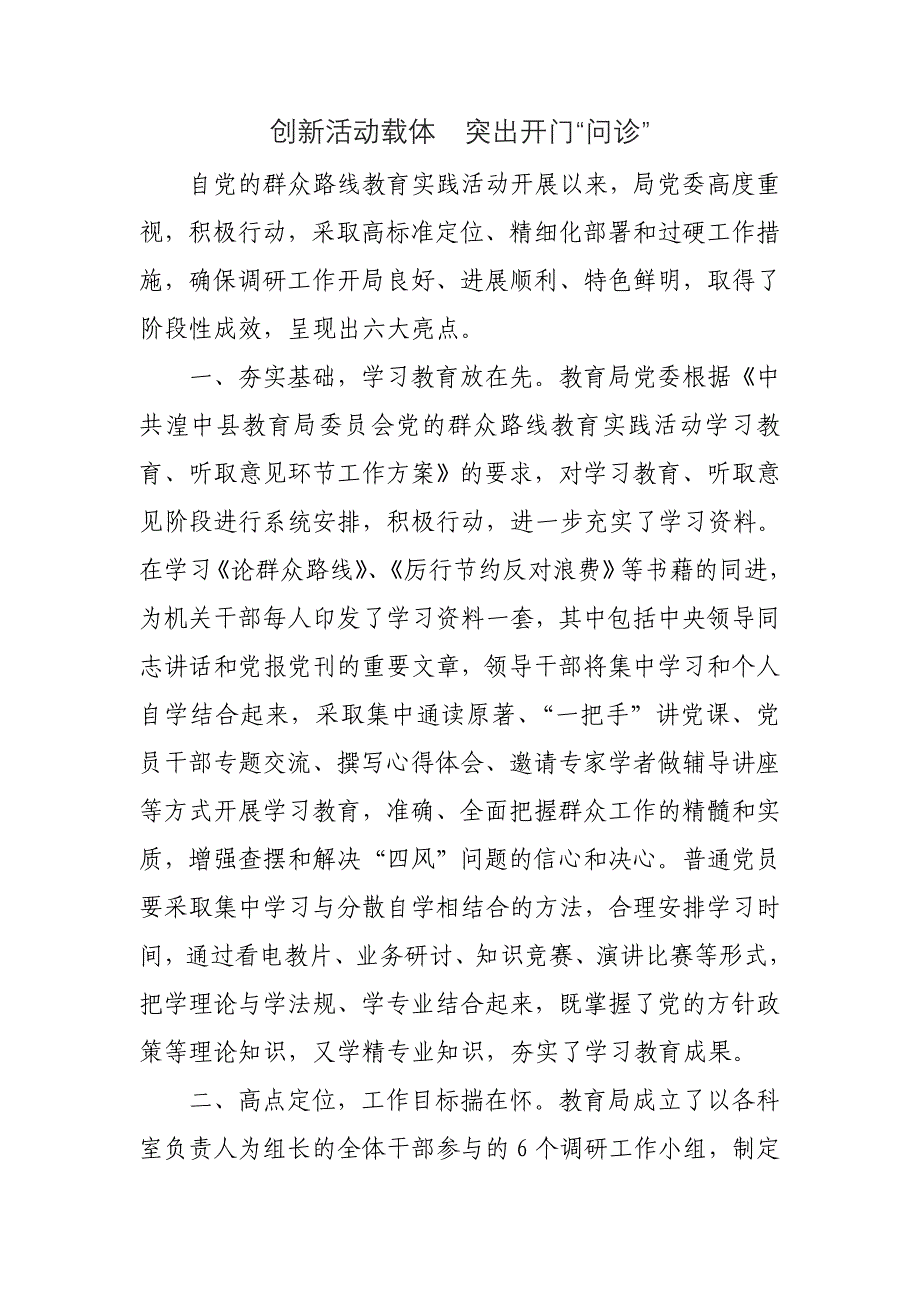 党的群众路线教育实践活动亮点总结汇报材料.doc_第1页