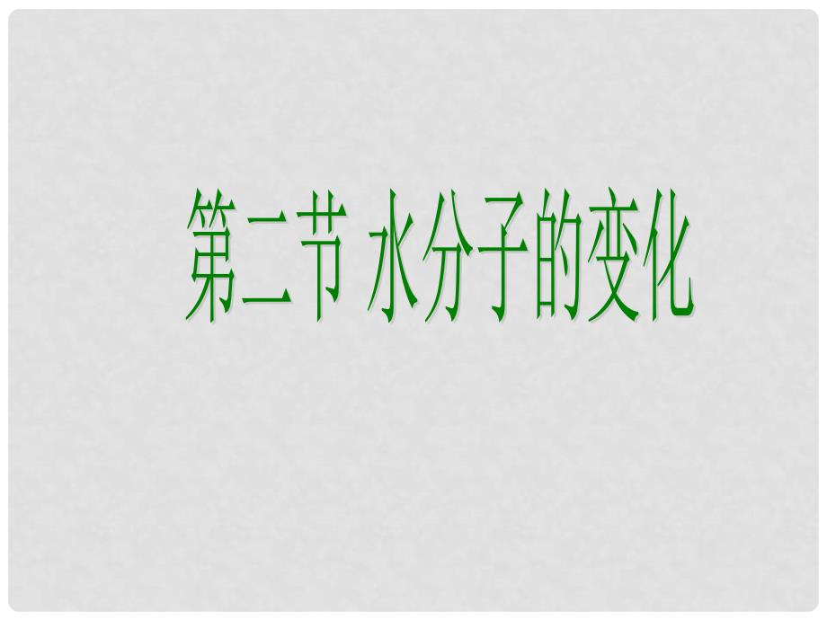 九年级化学全册 第二单元 探秘水世界 第二节 水分子的变化名师教学课件 鲁教版_第1页