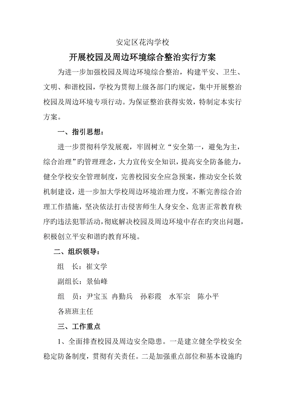 周边环境综合整治实施专题方案_第1页