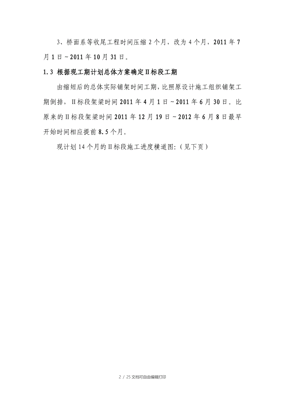 Ⅱ标段施工组织设计对比方案-(修改)_第3页