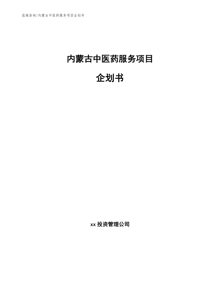 内蒙古中医药服务项目企划书模板参考_第1页