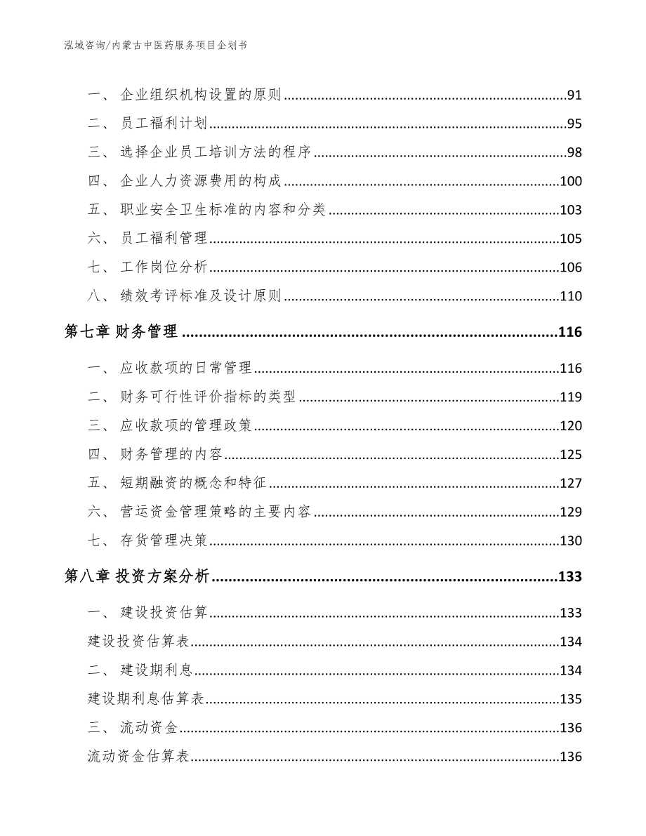 内蒙古中医药服务项目企划书模板参考_第4页