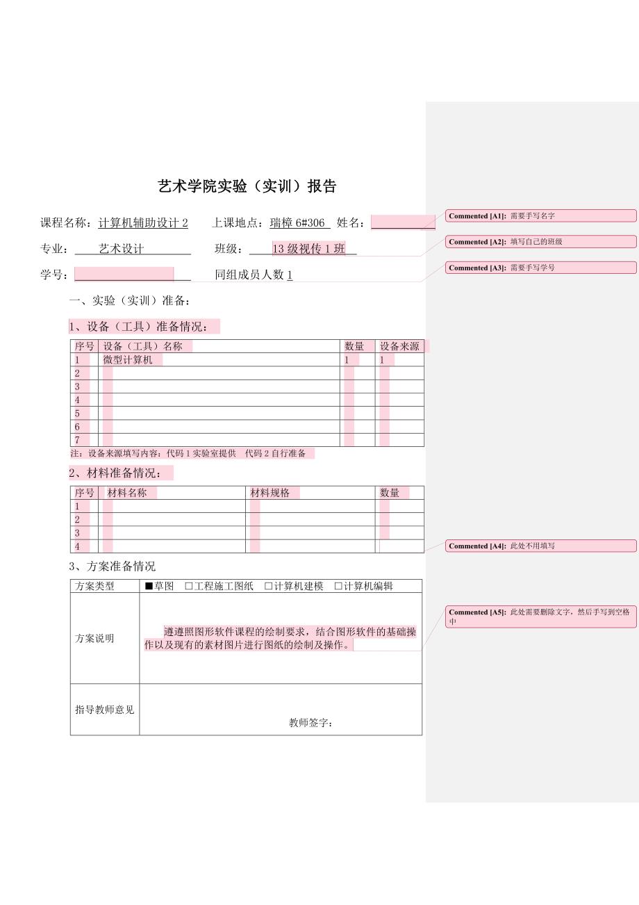 参考-实验报告-填写规范说明_第1页