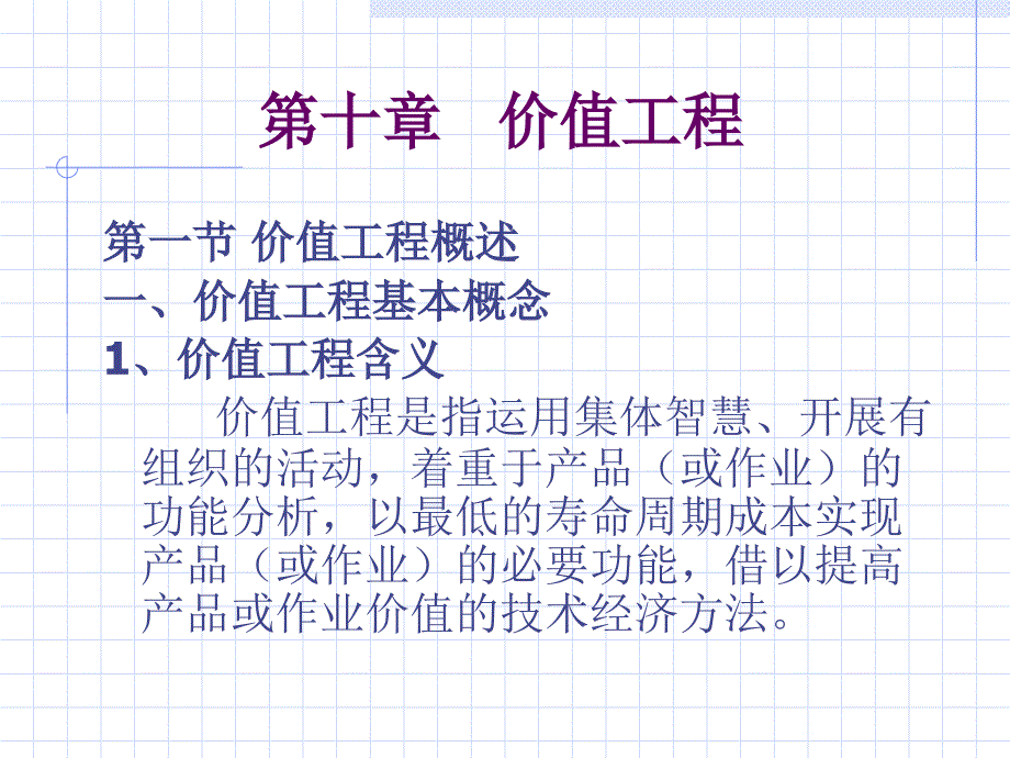 质量管理学第十章价值工程_第1页