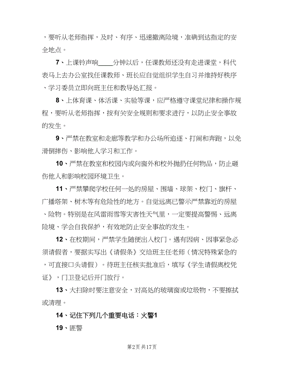 小学日常安全管理制度（7篇）.doc_第2页