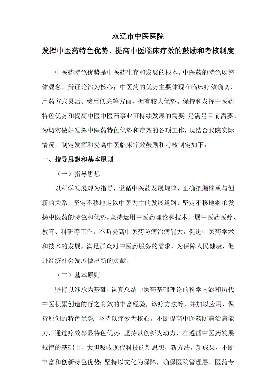 完整word版-发挥中医药特色优势、提高中医临床疗效的鼓励和考核制度.doc_第1页