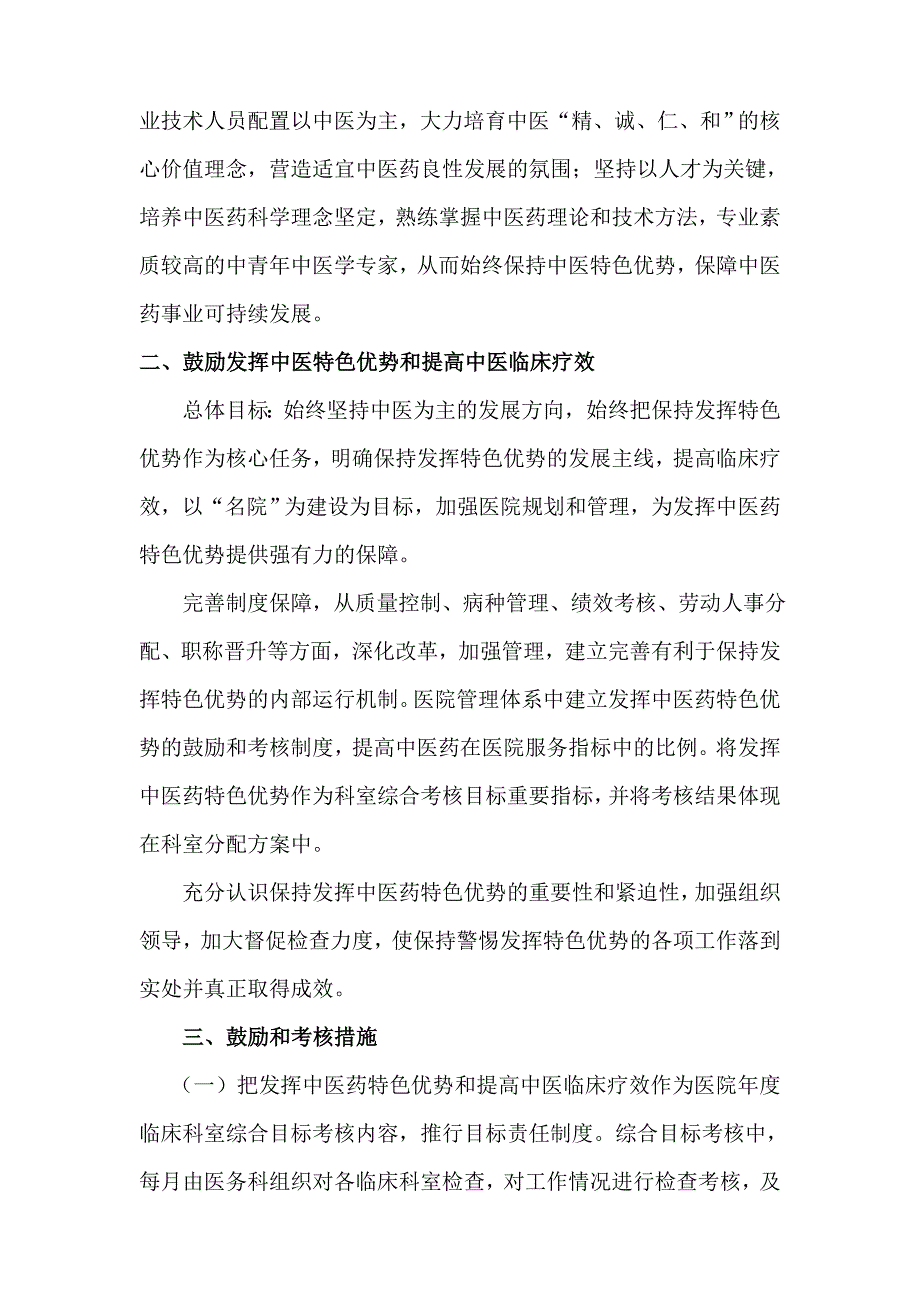 完整word版-发挥中医药特色优势、提高中医临床疗效的鼓励和考核制度.doc_第2页