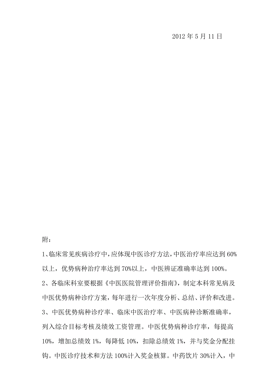 完整word版-发挥中医药特色优势、提高中医临床疗效的鼓励和考核制度.doc_第4页