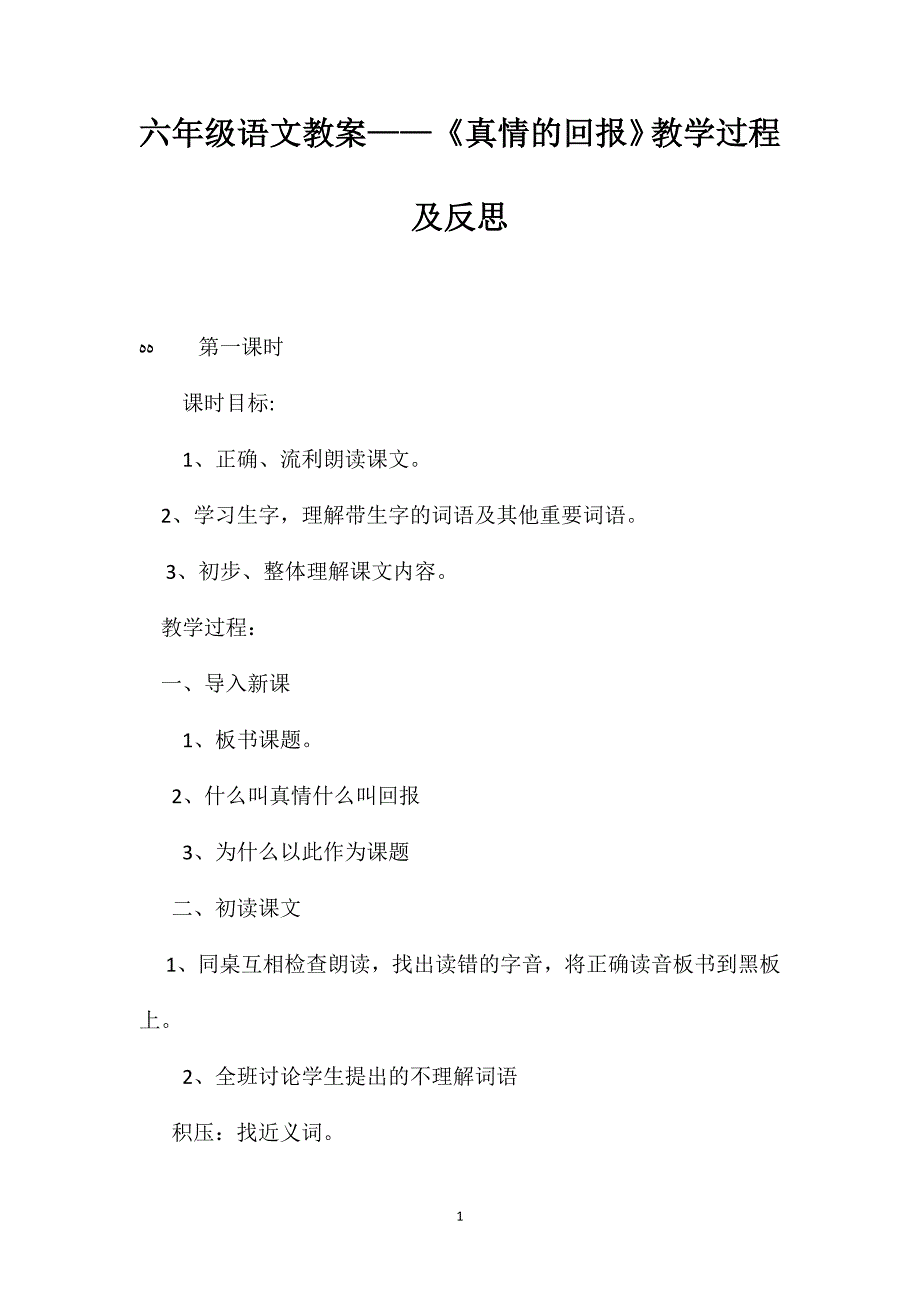 六年级语文教案真情的回报教学过程及反思_第1页