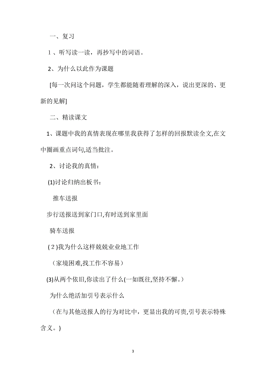 六年级语文教案真情的回报教学过程及反思_第3页