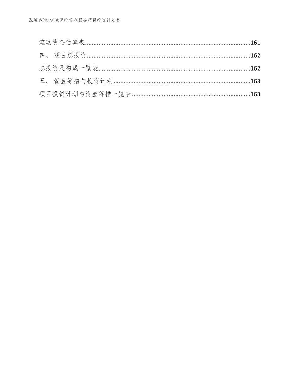 宣城医疗美容服务项目投资计划书（参考范文）_第5页