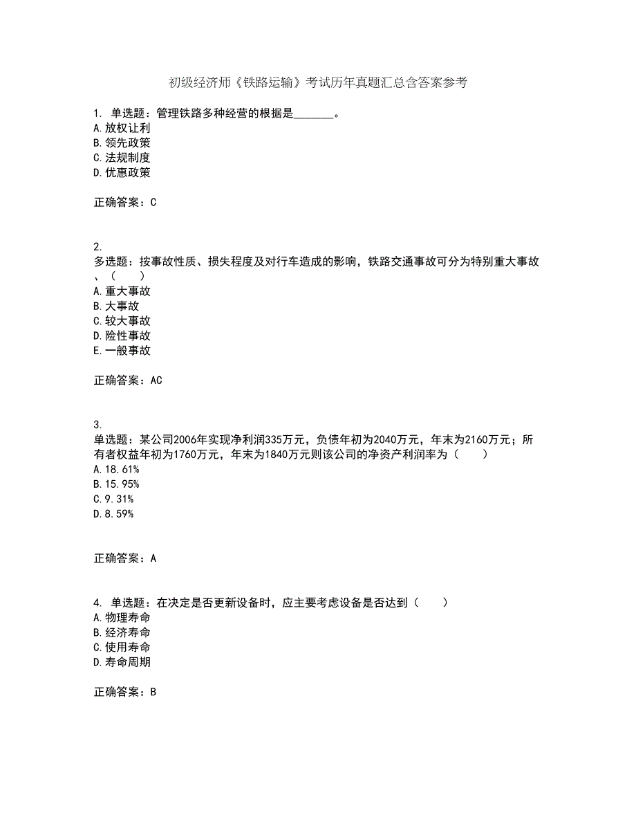 初级经济师《铁路运输》考试历年真题汇总含答案参考9_第1页