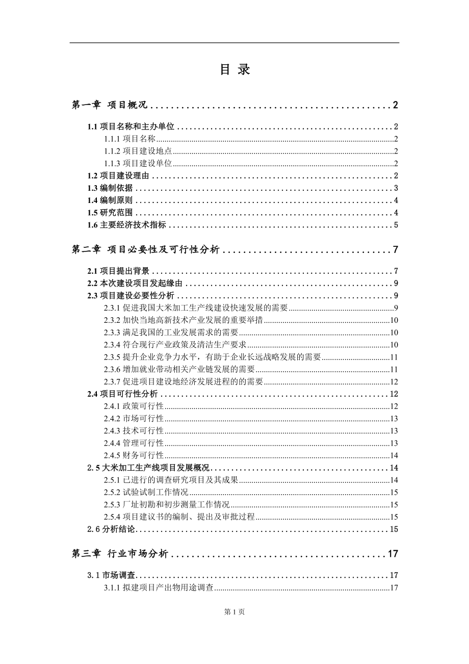 大米加工生产线项目项目建议书写作范本_第2页