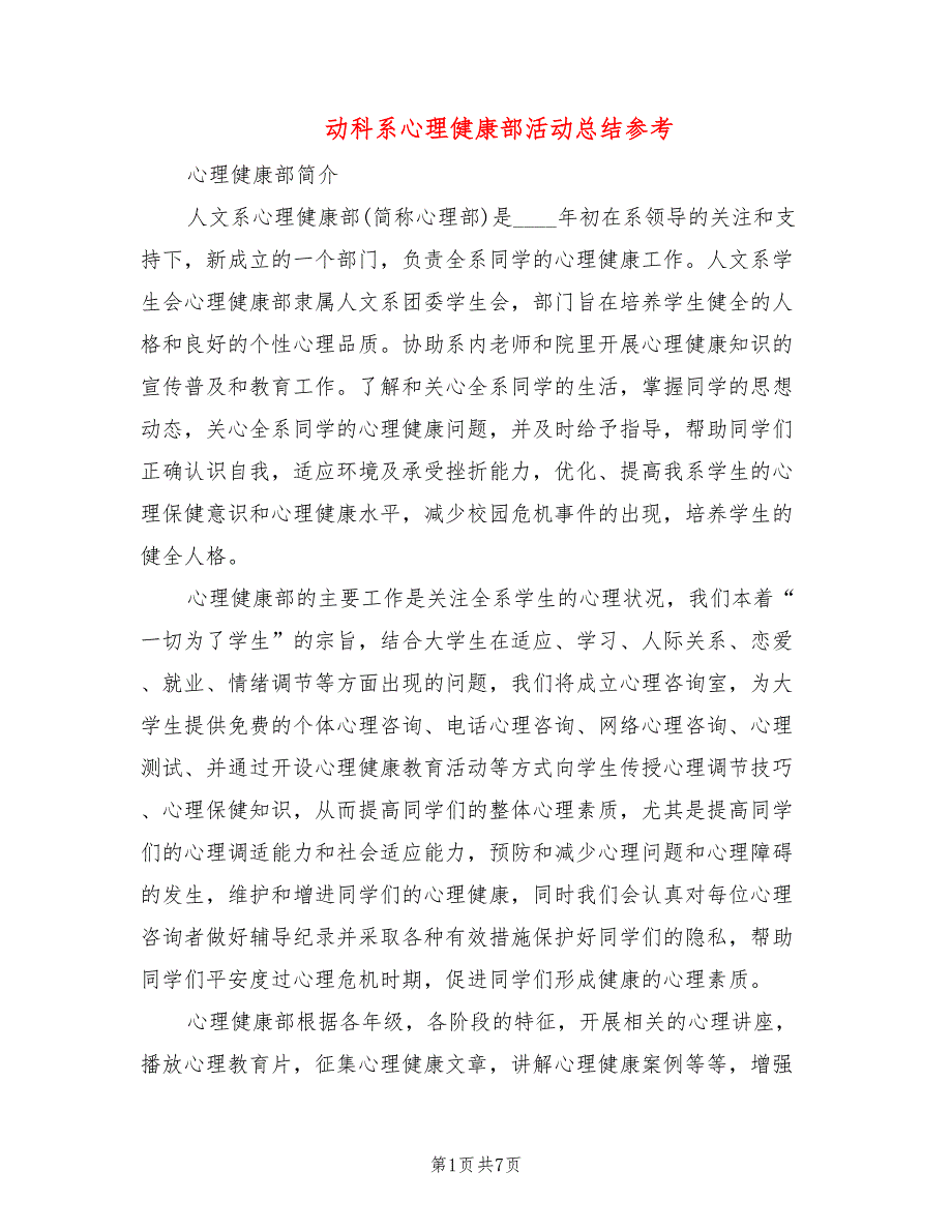 动科系心理健康部活动总结参考(3篇)_第1页